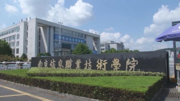 2020上好大学 | 南京信息职业技术学院 以信息技术为引领，铸就高质量就业典范