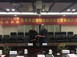 数盾科技与南京理工大学携手共建互联网金融技术联合实验室在宁成立，共促南京信息技术新发展